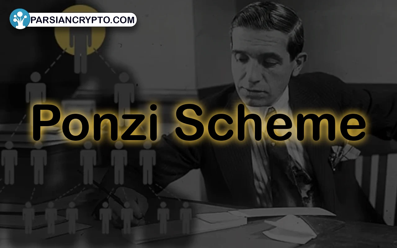 طرح پانزی (Ponzi Scheme) چیست؟